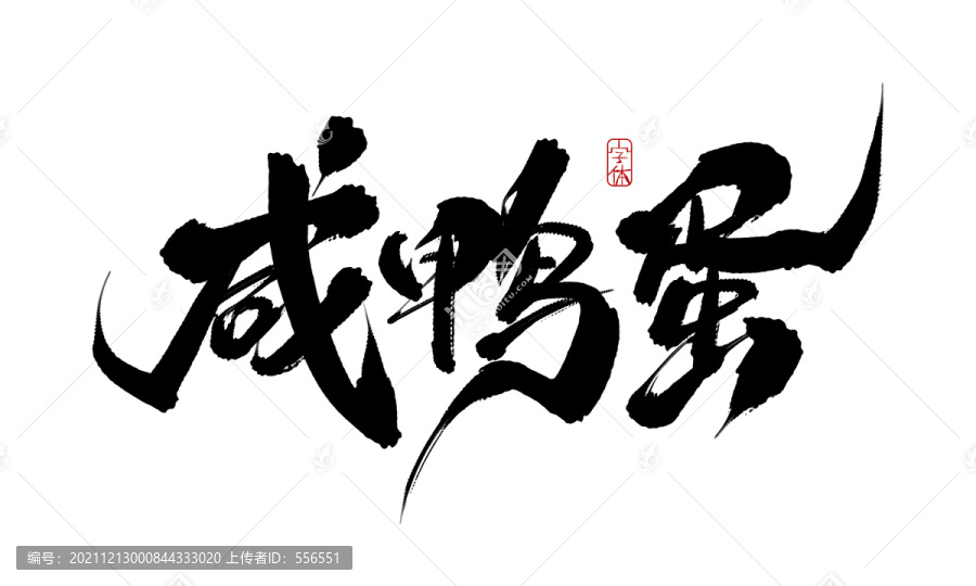 咸鴨蛋