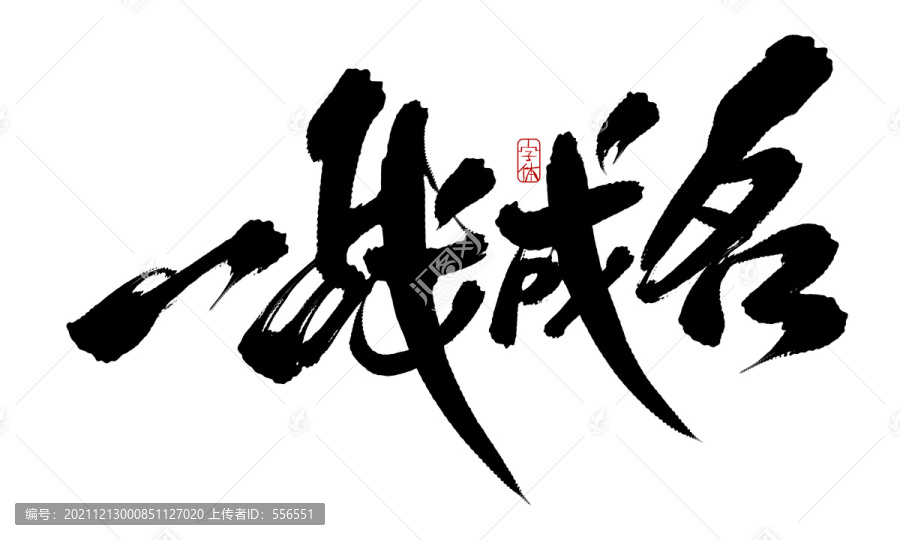 一戰(zhàn)成名
