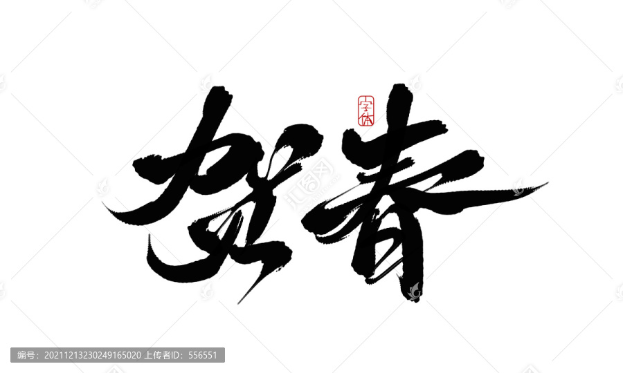 賀春
