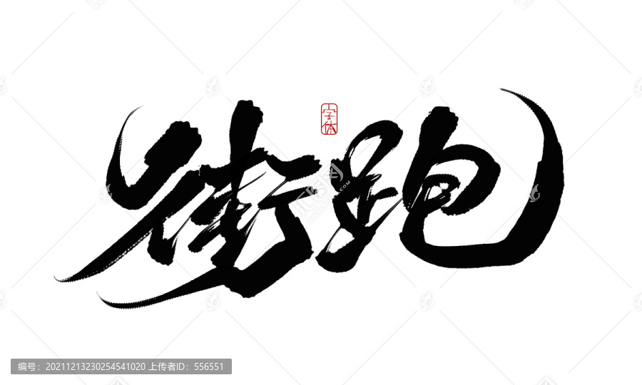 街跑