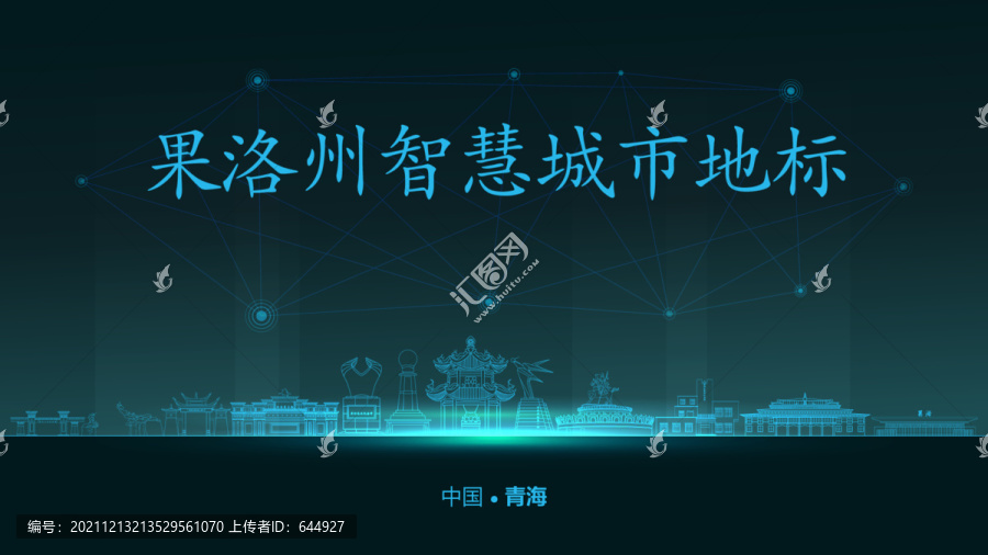 果洛州智慧城市