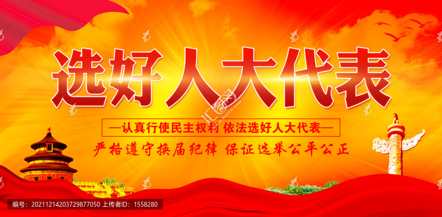 選好人大代表