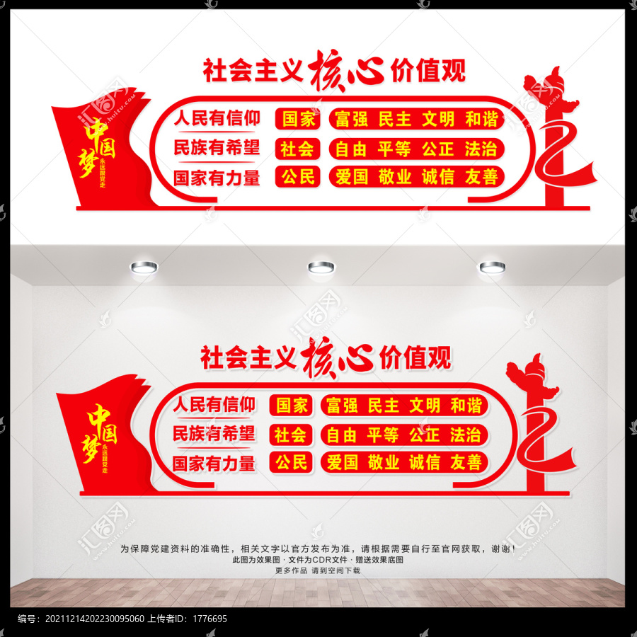 社會主義核心價值觀
