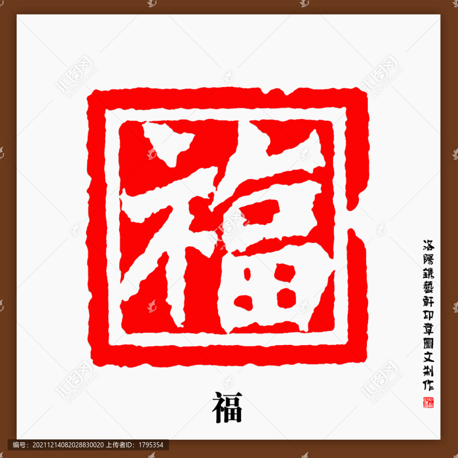 傳統(tǒng)文化篆刻福字印章