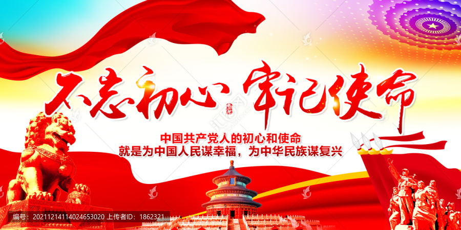 不忘初心牢記使命