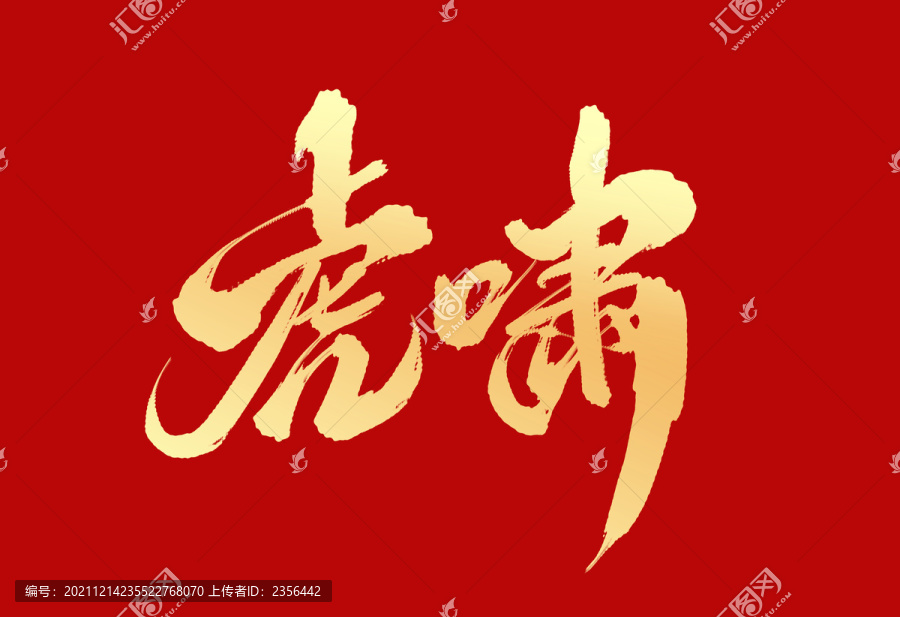 虎嘯