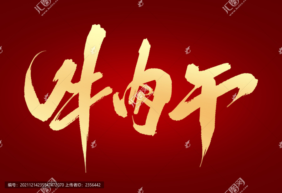 牛肉干