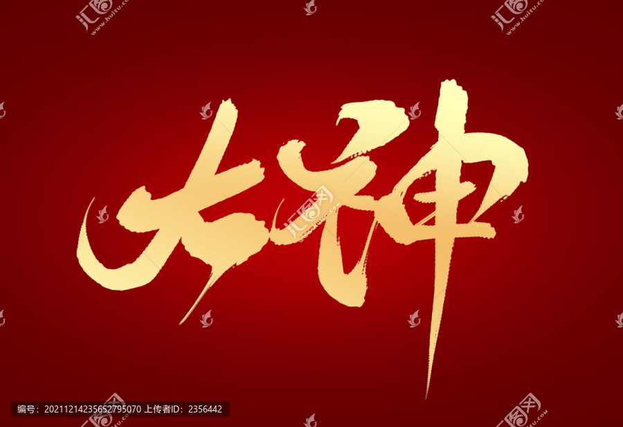 大神
