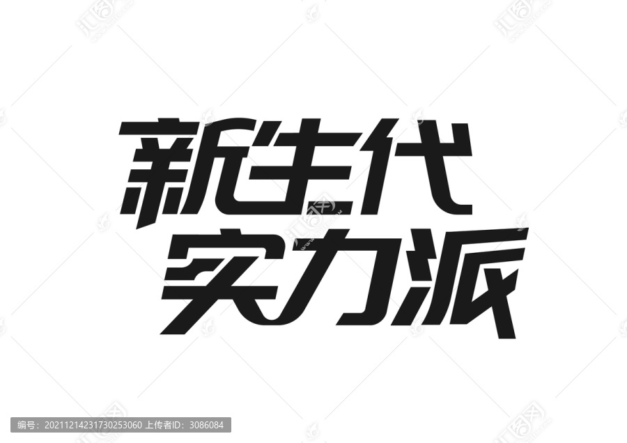 新生代實(shí)力派字體設(shè)計(jì)