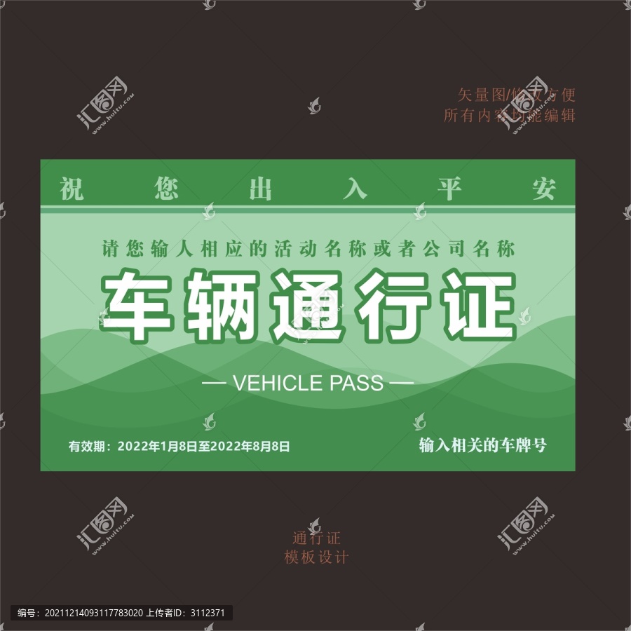 車輛通行證