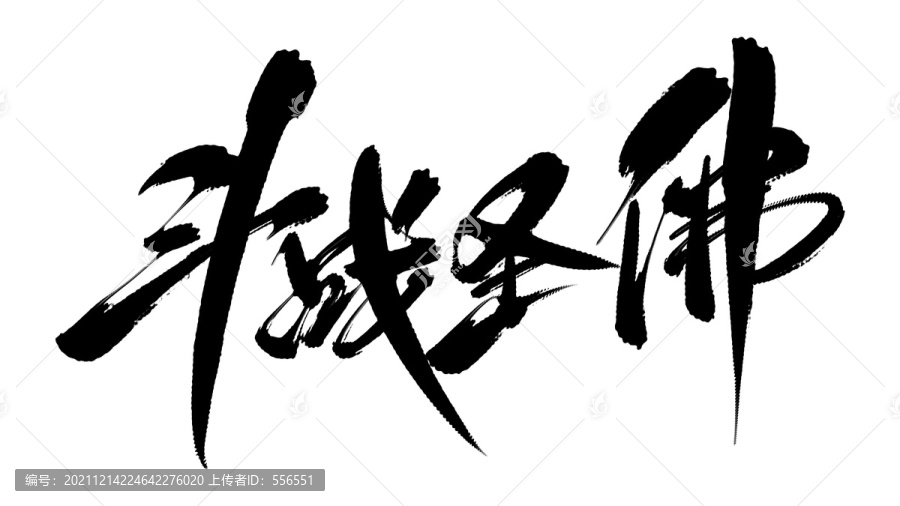 斗戰(zhàn)圣佛