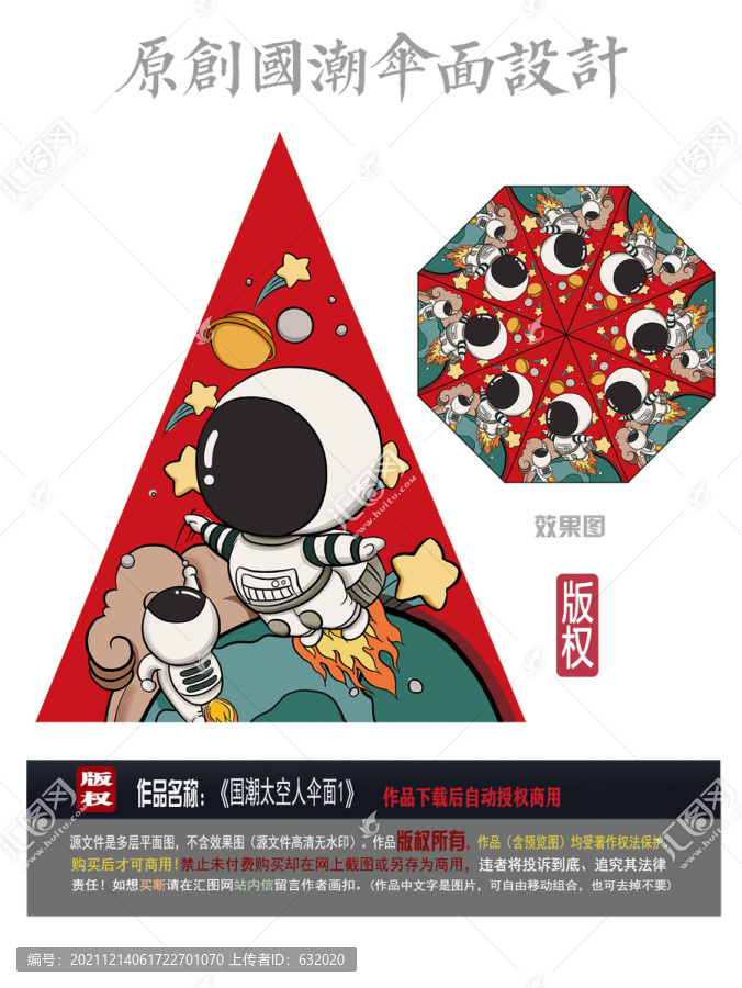 太空人傘面設計