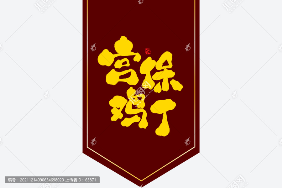 宮保雞丁
