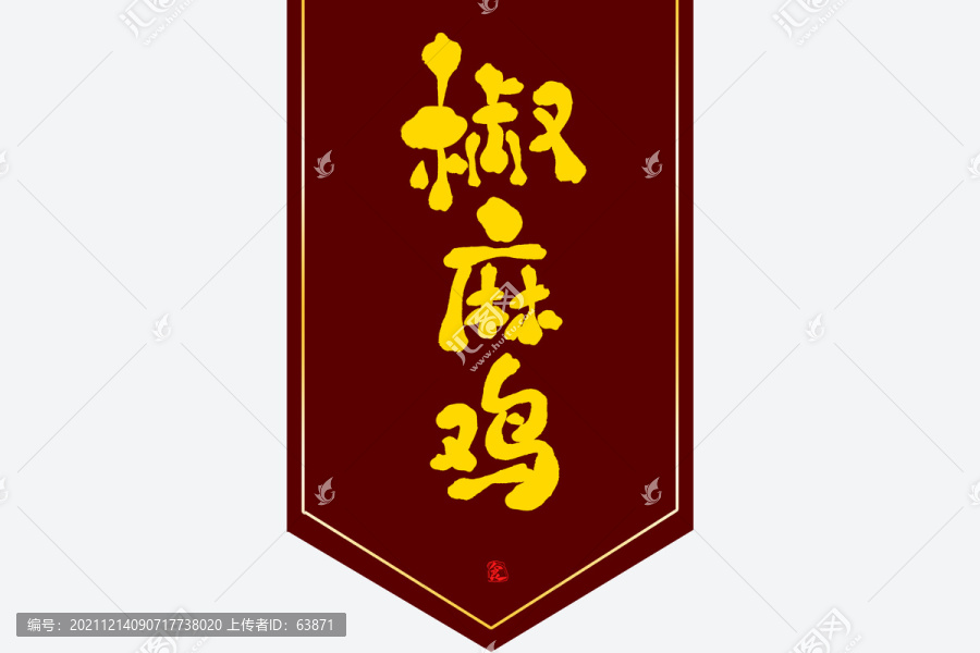 椒麻雞