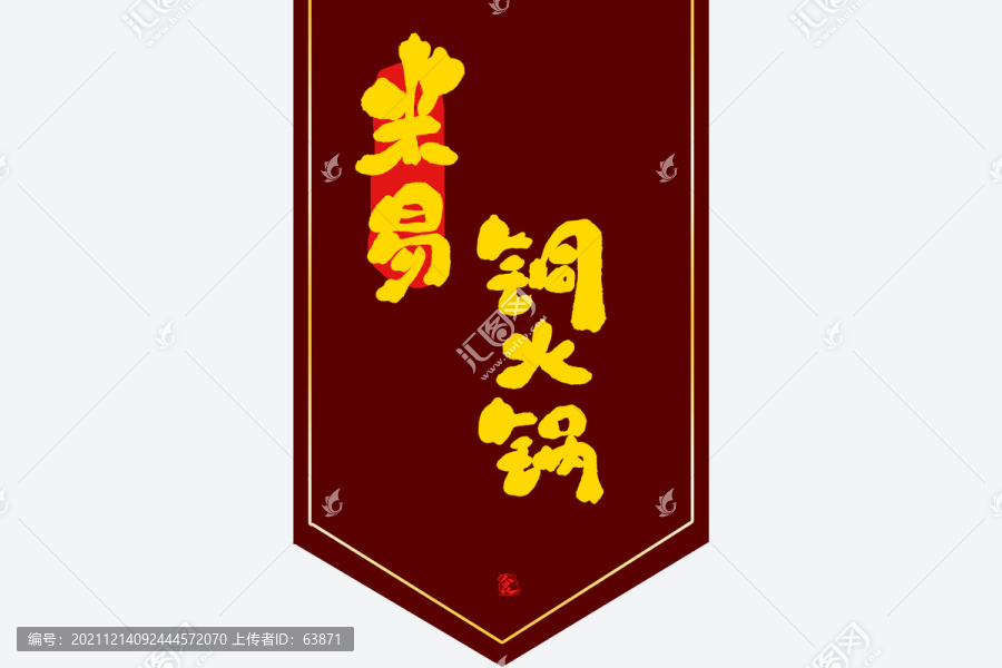米易銅火鍋
