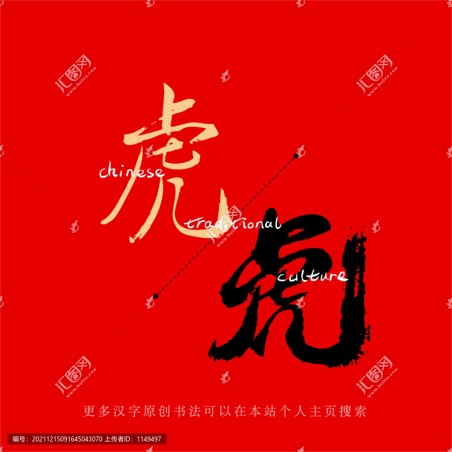 虎