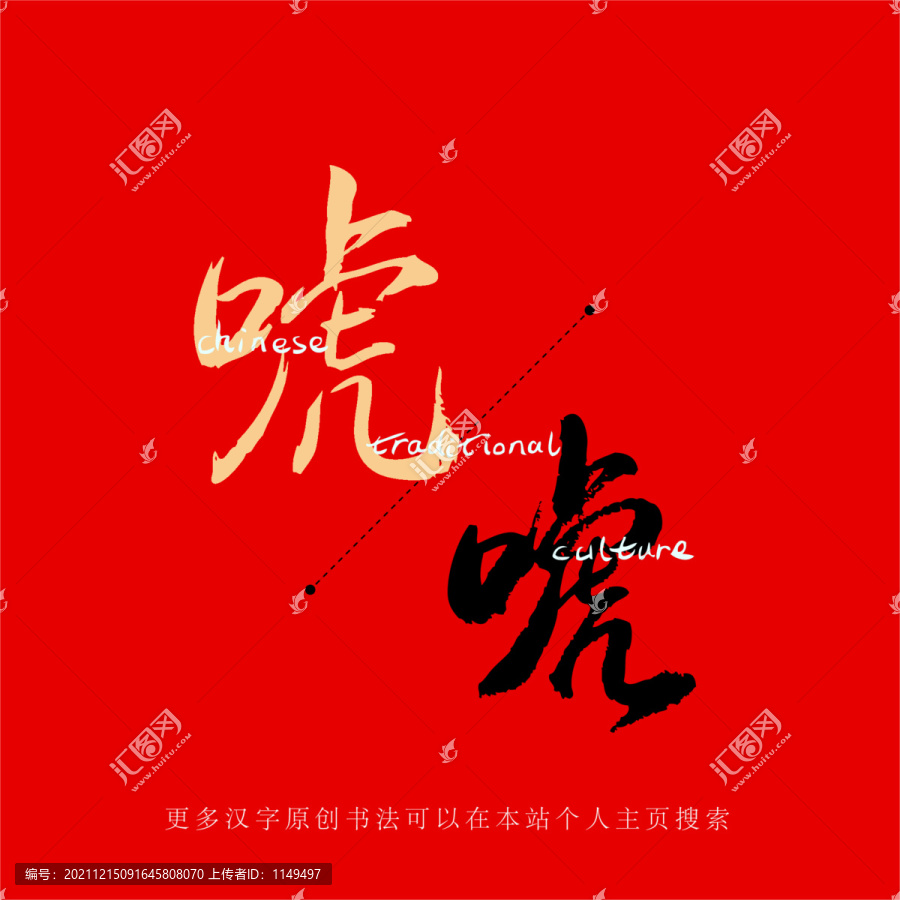 唬