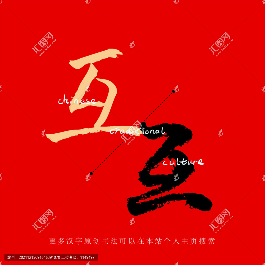 互