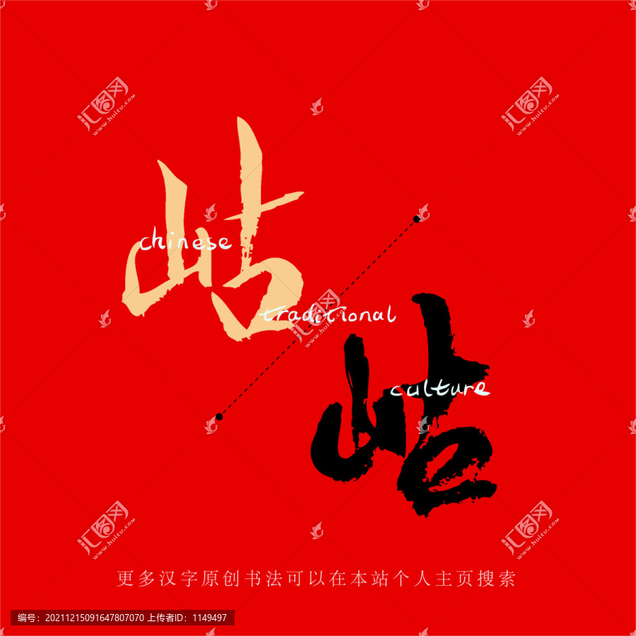 岵