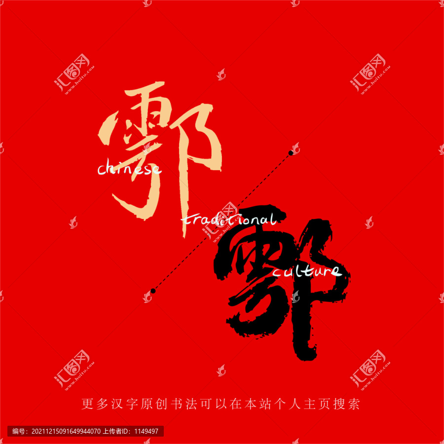 鄠