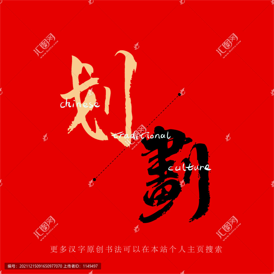 劃
