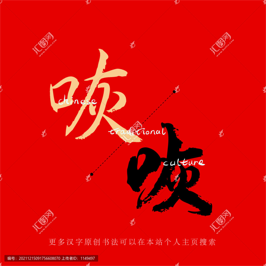 咴