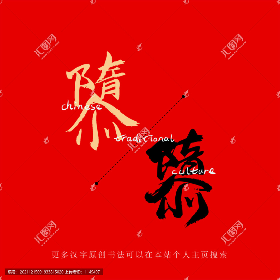 隳