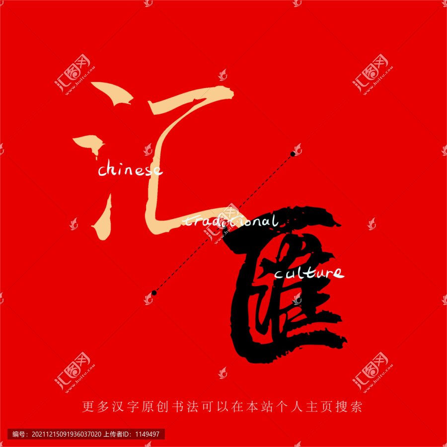匯