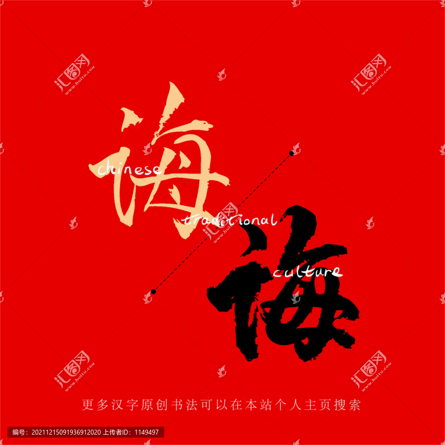 誨