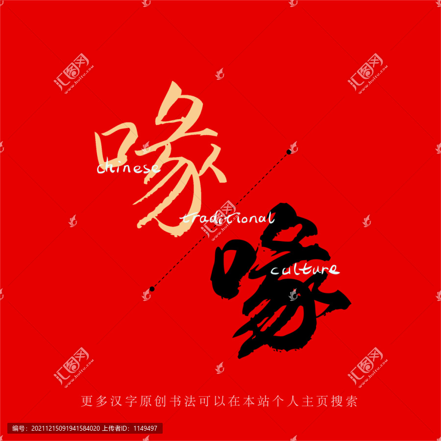 喙