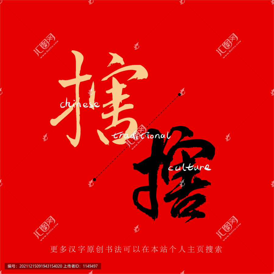 搳