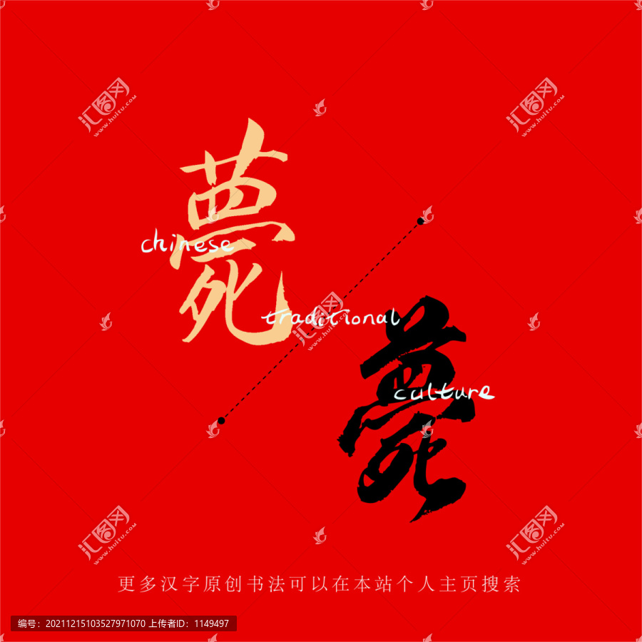 薨