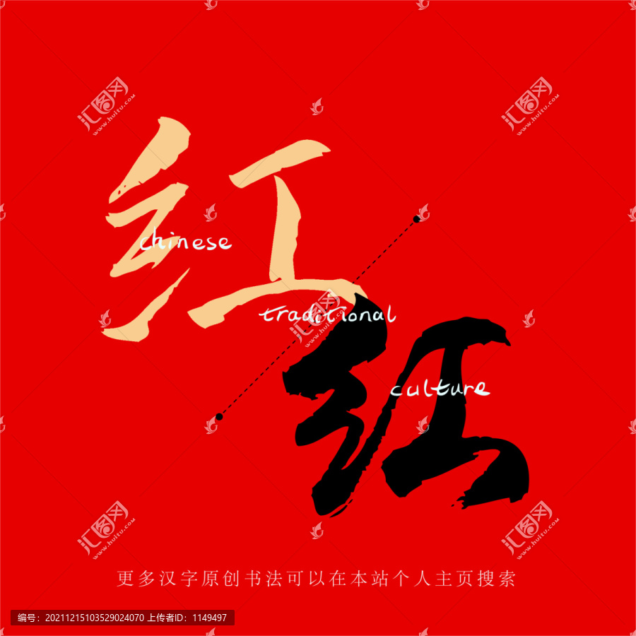 紅