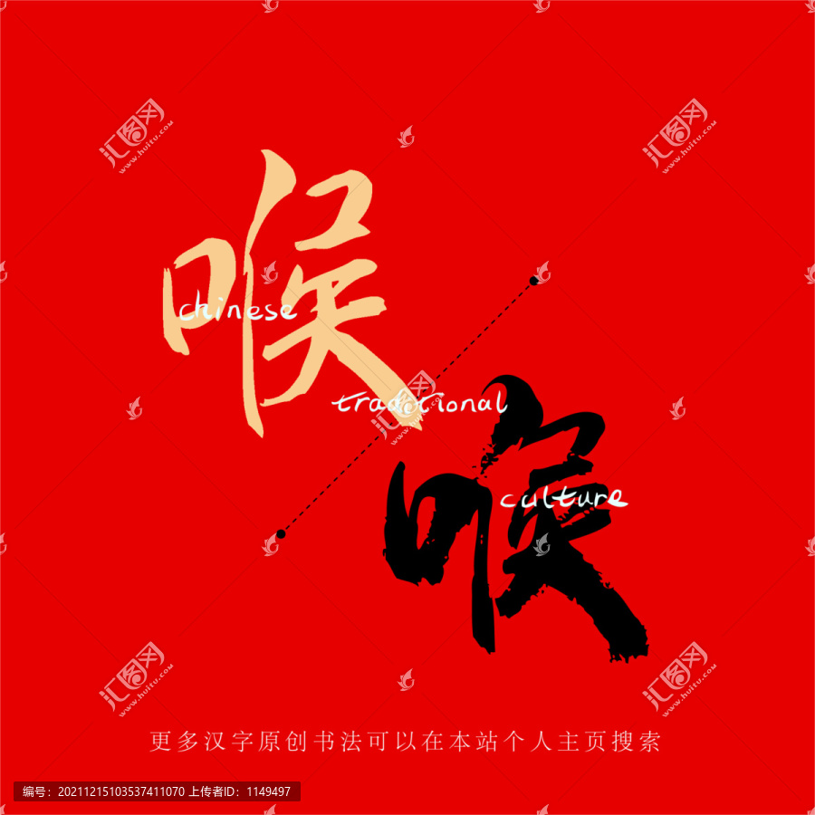 喉