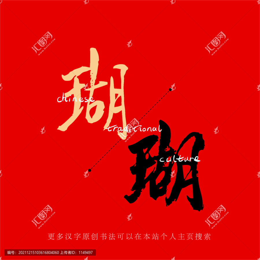 瑚