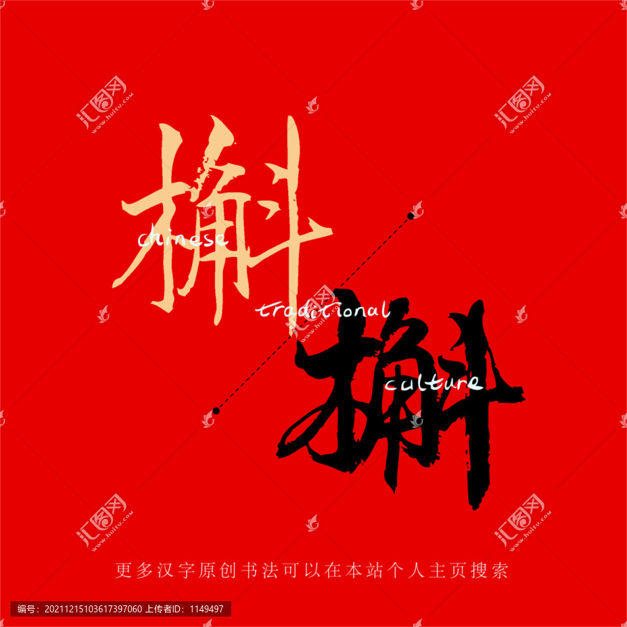 槲