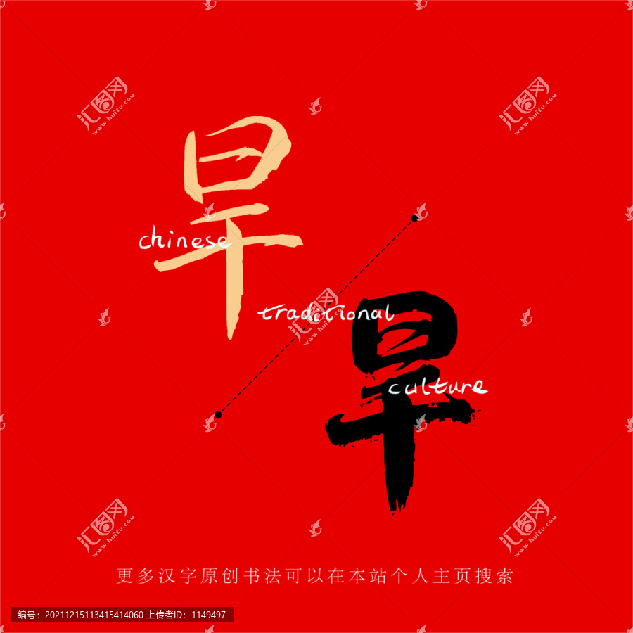 旱