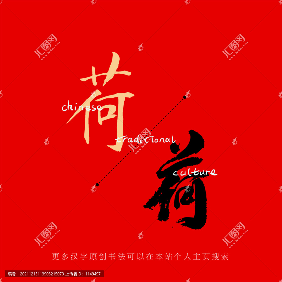 荷