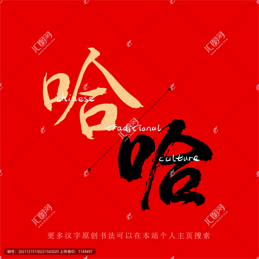 哈