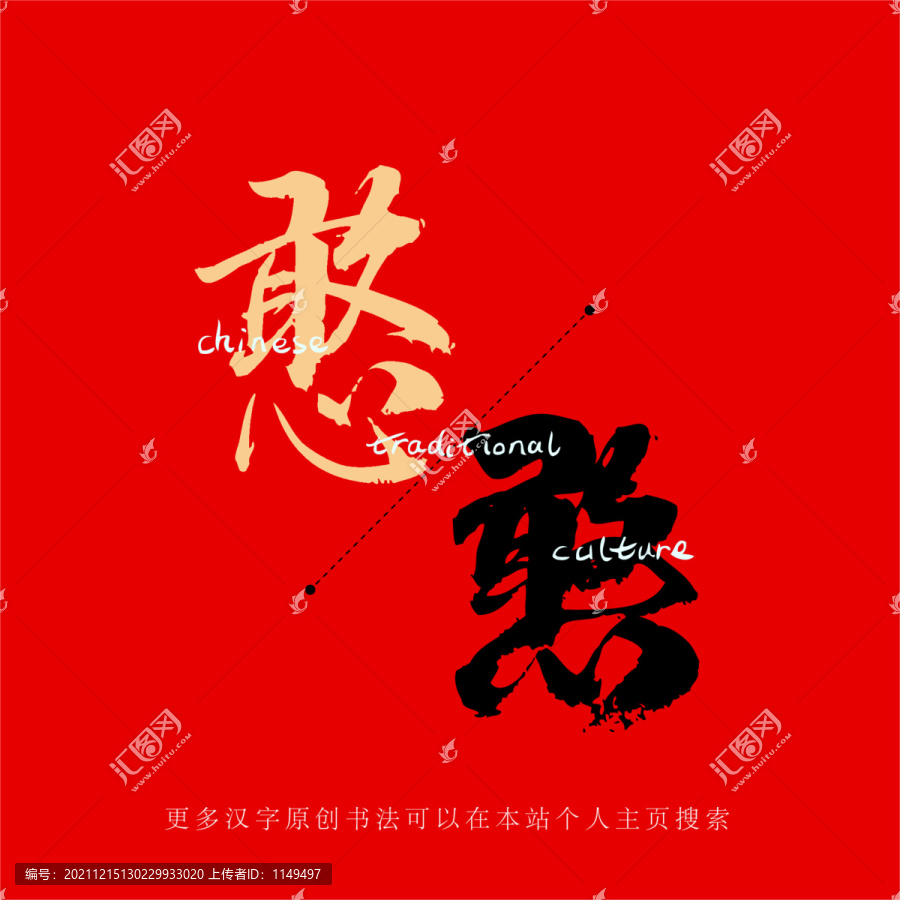 憨