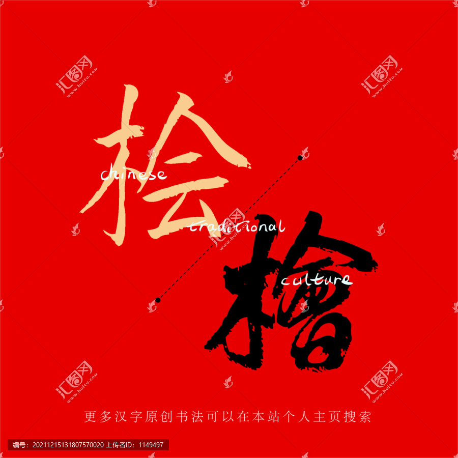 檜