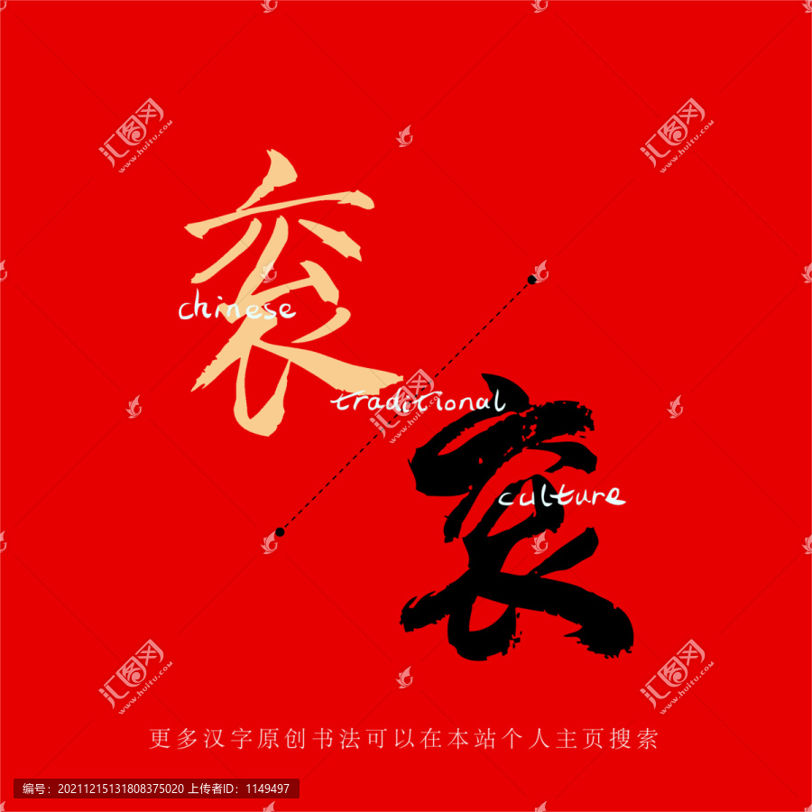 袞