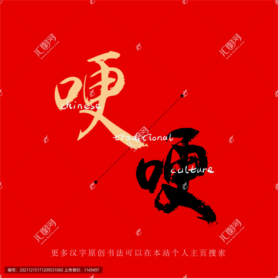 哽