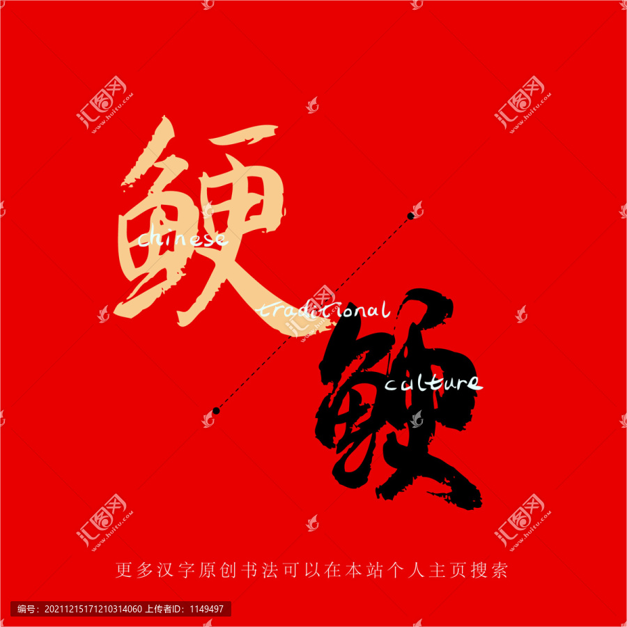 鯁