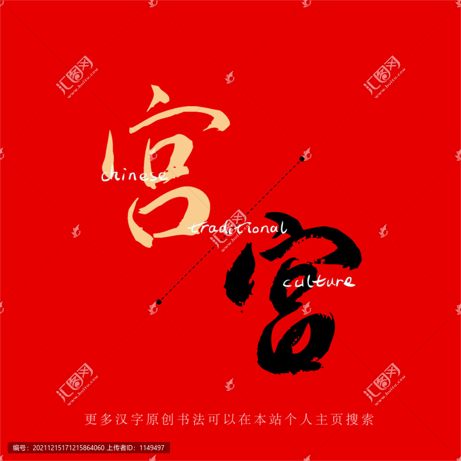宮