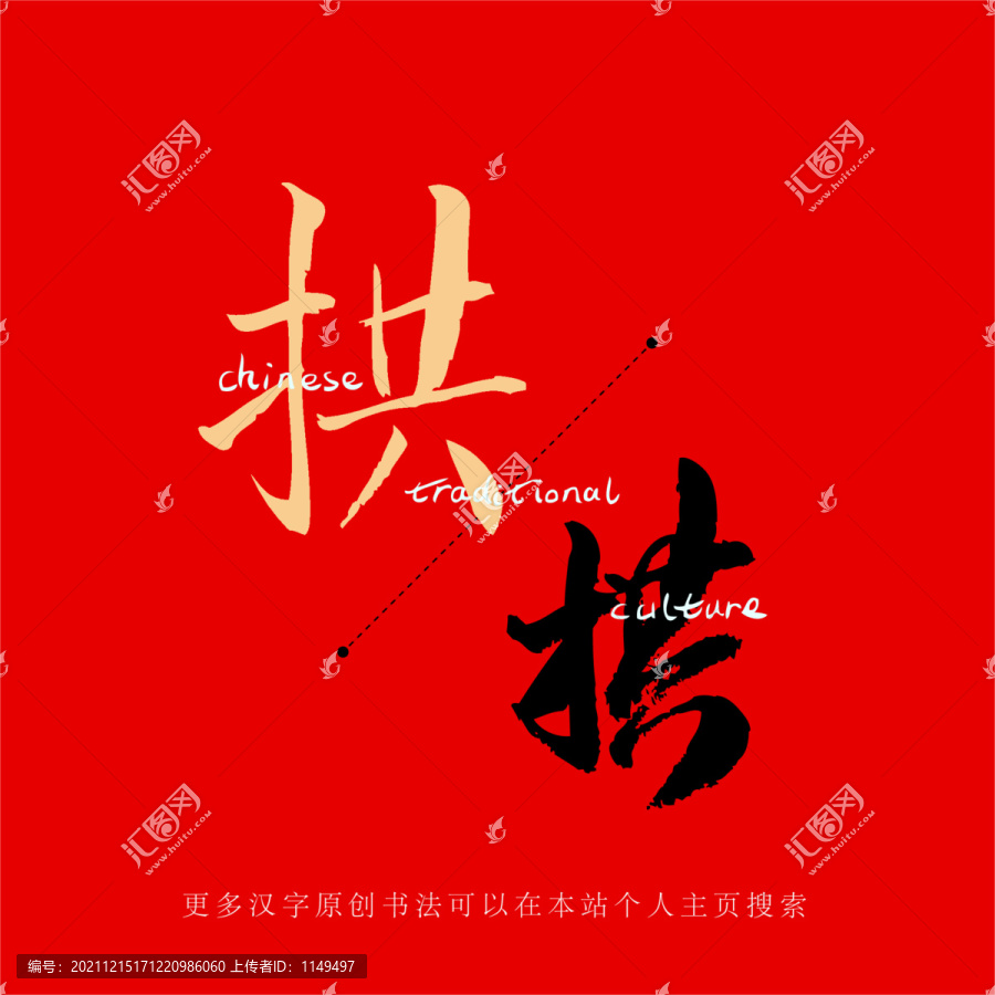 拱