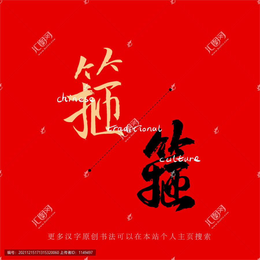 箍