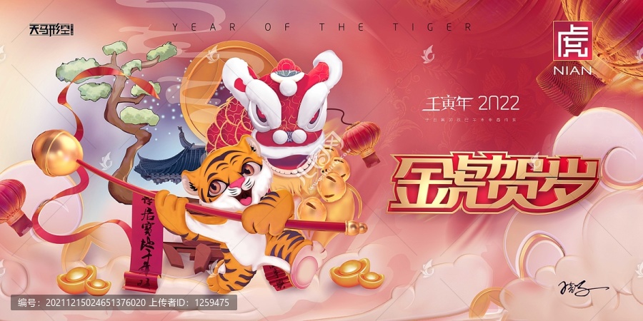 金虎賀歲