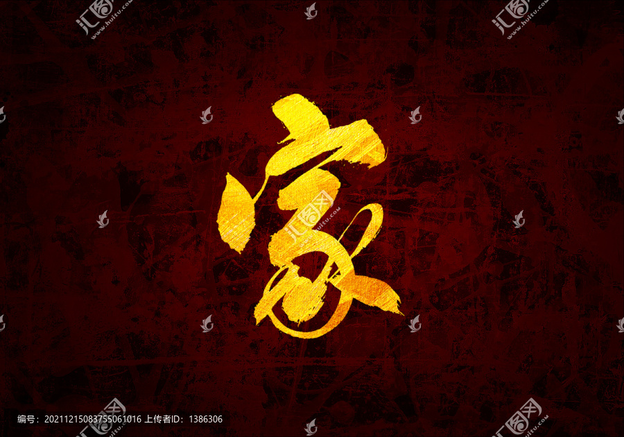 家原創(chuàng)書法字體設(shè)計(jì)
