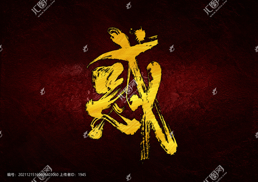 惑